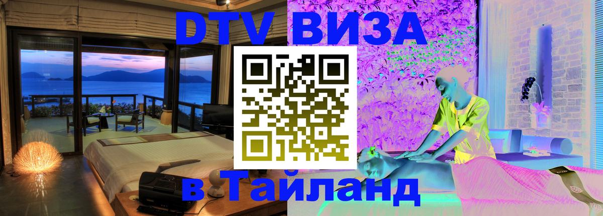 Стоимость и условия DTV визы — оформление в Таиланд под ключ - 