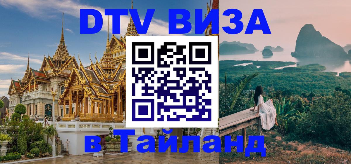 Стоимость и условия DTV визы — оформление в Таиланд под ключ - Нефтеюганск 