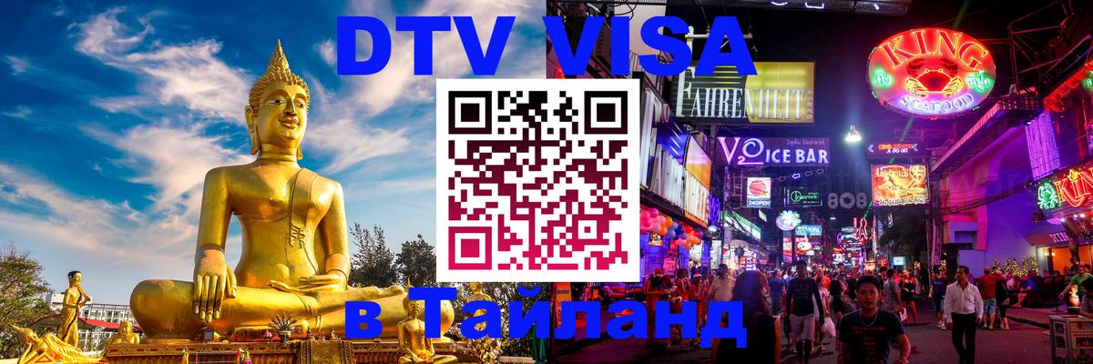 Visa ДТВ Тайланд помощь 